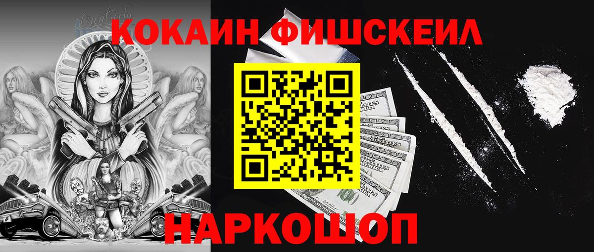 КОКАИН Fish Scale Тихорецк